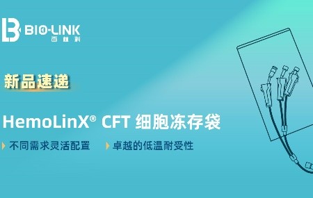 Ʒٵ | HemoLinX® CFT ϸ —— ´洢ϸȫĿɿػ